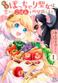 【期間限定 試し読み増量版 閲覧期限2026年1月22日】転生ぽっちゃり聖女は、恋よりごはんを所望致します!1【初回限定ペーパー付】【電子限定特典付】