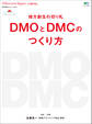 DJ_LOCAL 2016年7月号「地方創生の切り札DMOとDMCのつくり方」