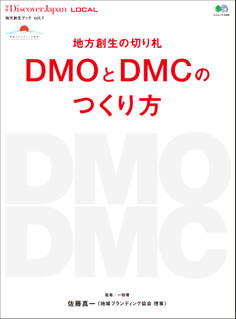 DJ_LOCAL 2016年7月号「地方創生の切り札DMOとDMCのつくり方」