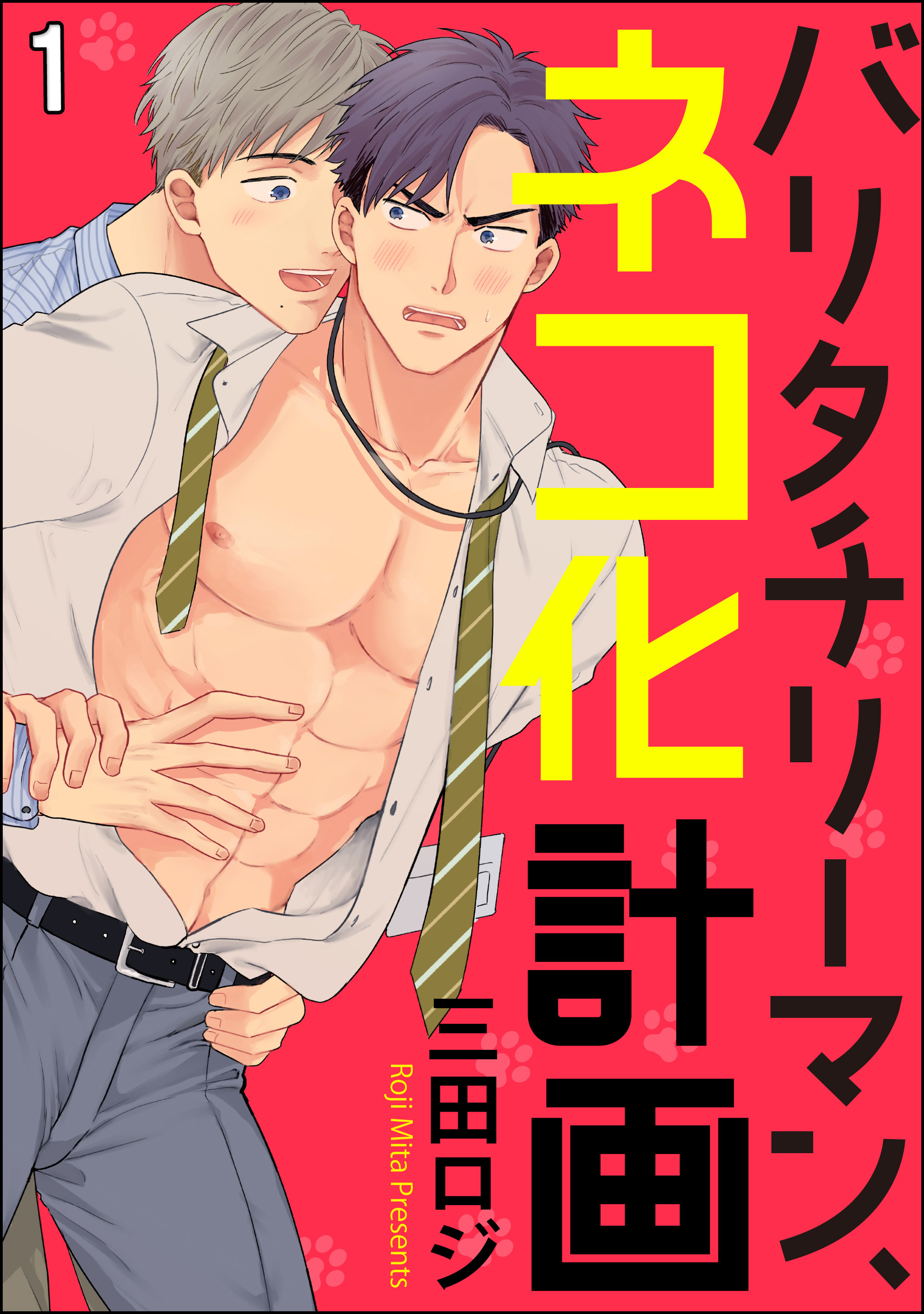 バリタチリーマン、ネコ化計画（分冊版）　【第1話】