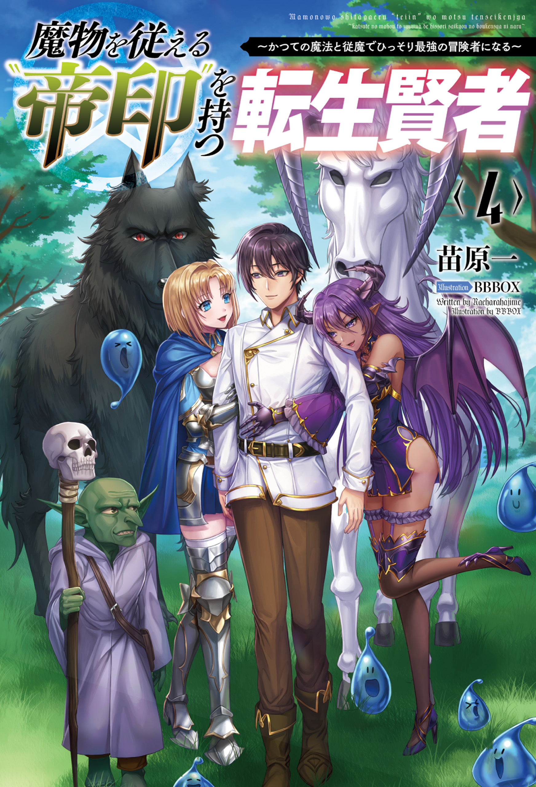 「魔物を従える”帝印”を持つ転生賢者～かつての魔法と従魔でひっそり最強の冒険者になる～」シリーズ