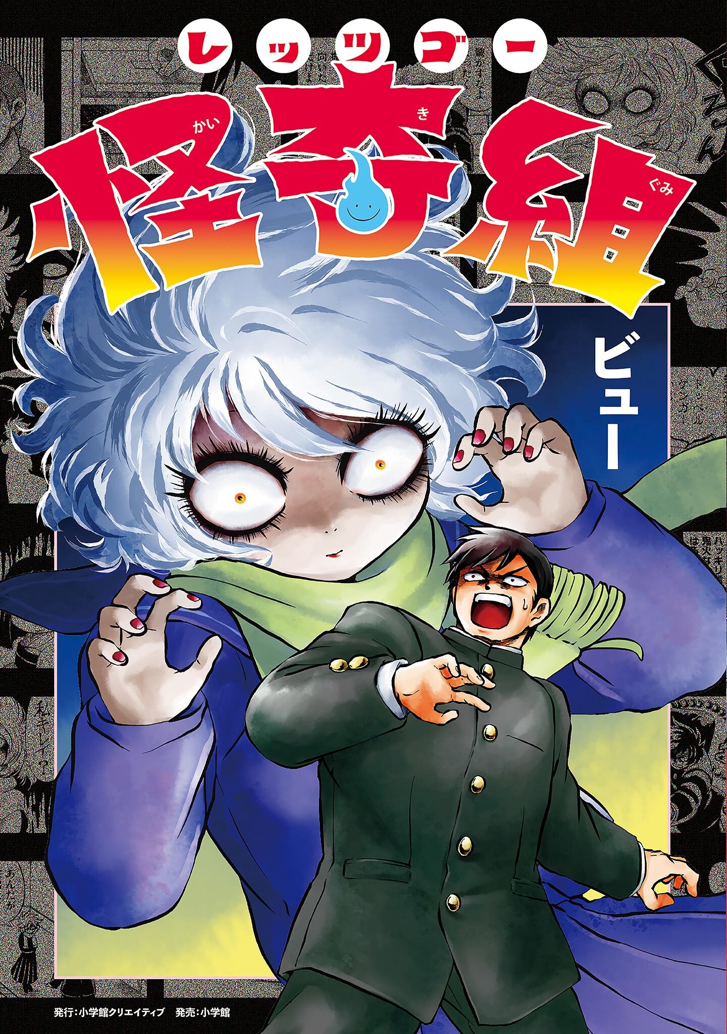 【期間限定　無料お試し版　閲覧期限2026年7月16日】レッツゴー怪奇組 1