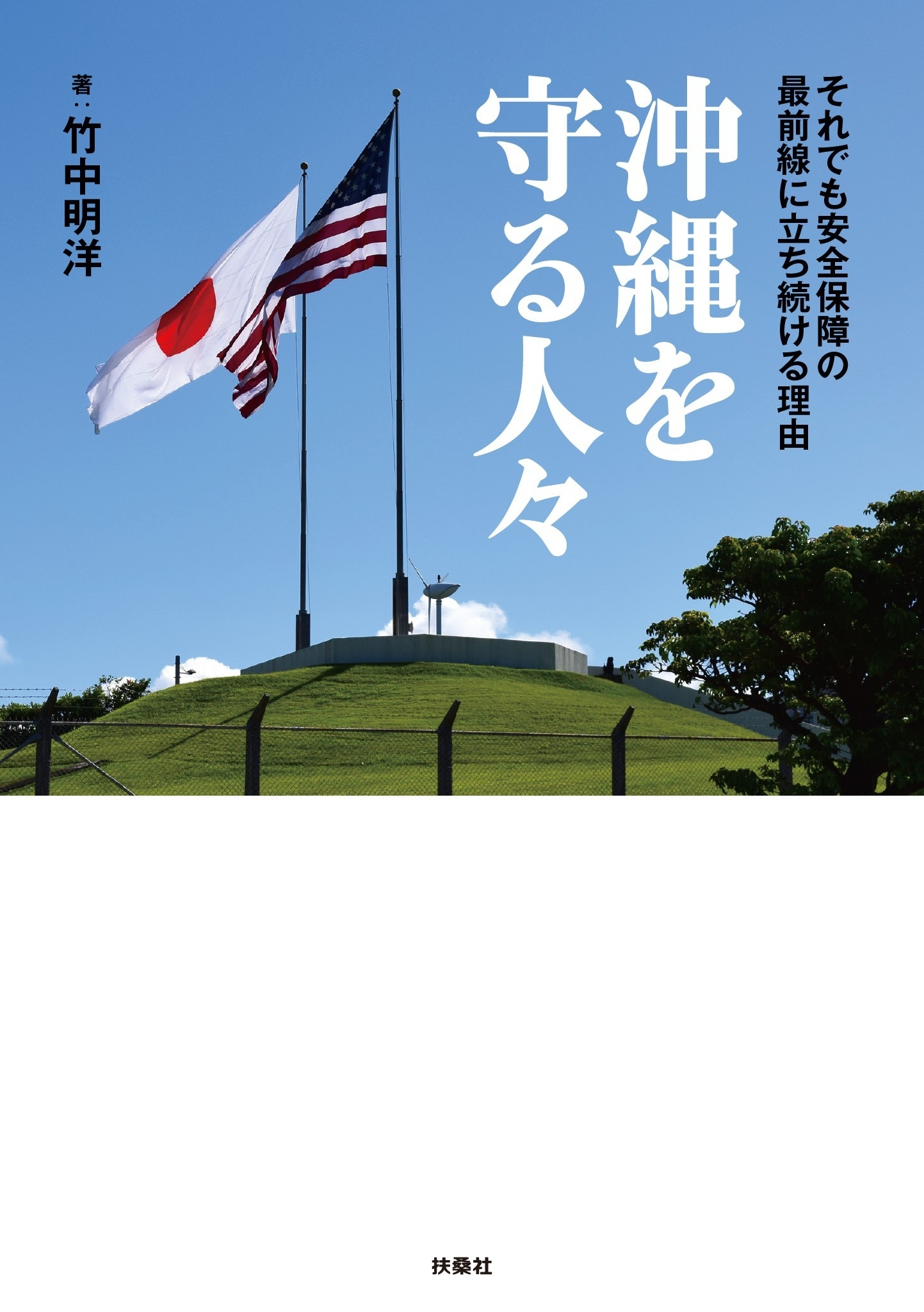 沖縄を守る人々