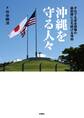 沖縄を守る人々