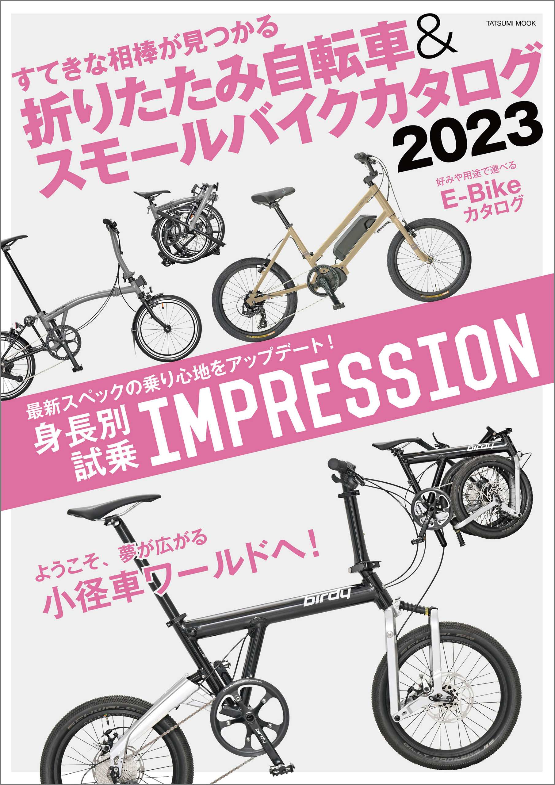 折りたたみ自転車&スモールバイクカタログ2023