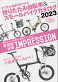 折りたたみ自転車&スモールバイクカタログ2023