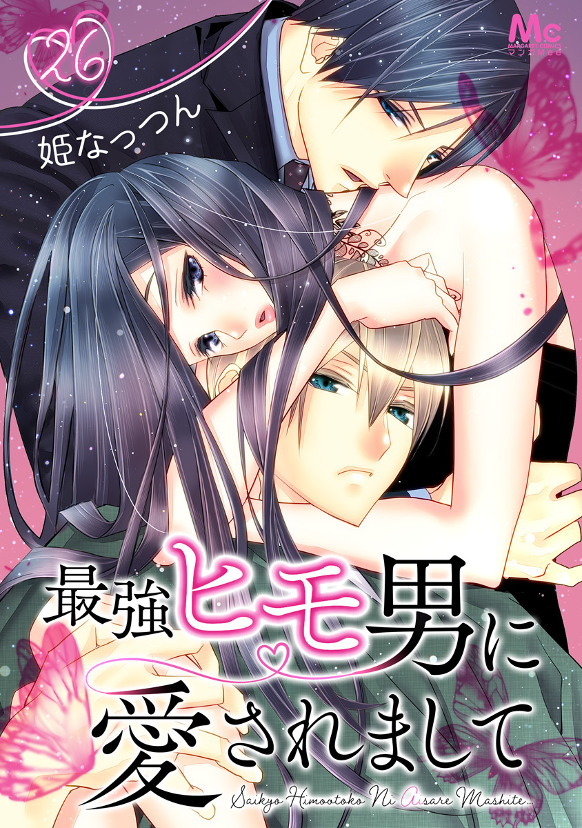 最強ヒモ男に愛されまして 26