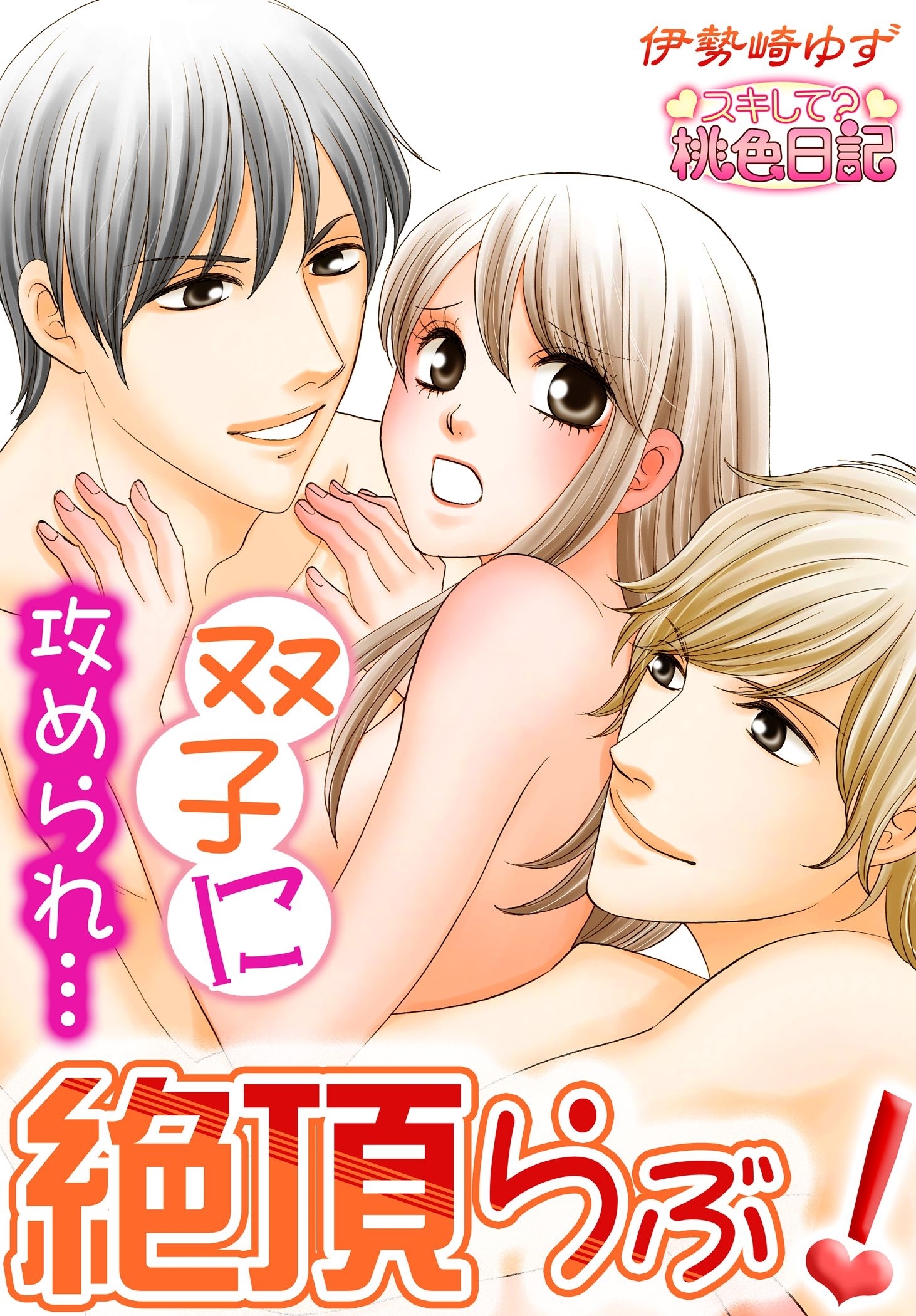 双子に攻められ…絶頂らぶ！