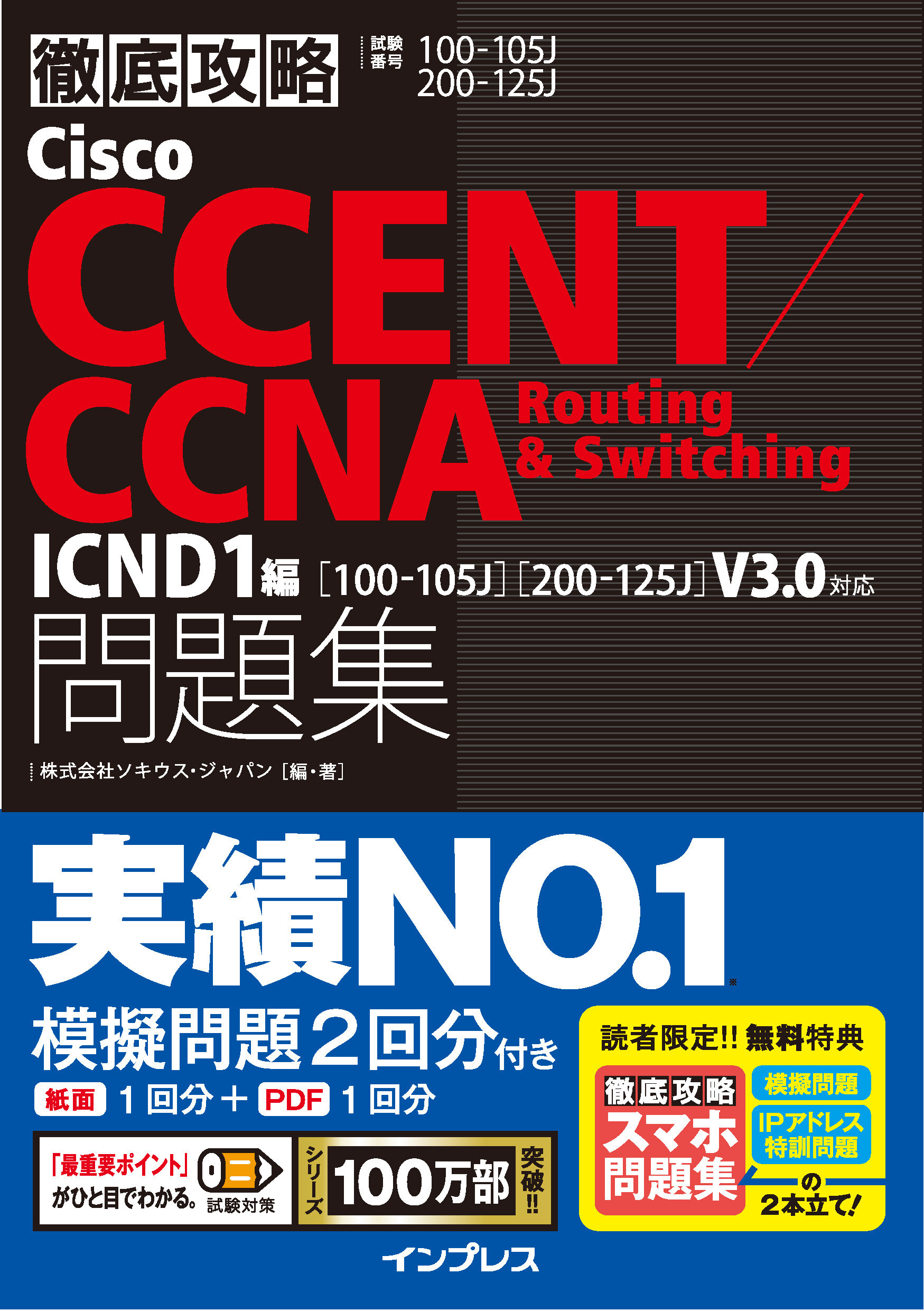 徹底攻略Cisco CCENT/CCNA Routing&Switching問題集 ICND1編［100-105J］［200-125J］V3.0対応