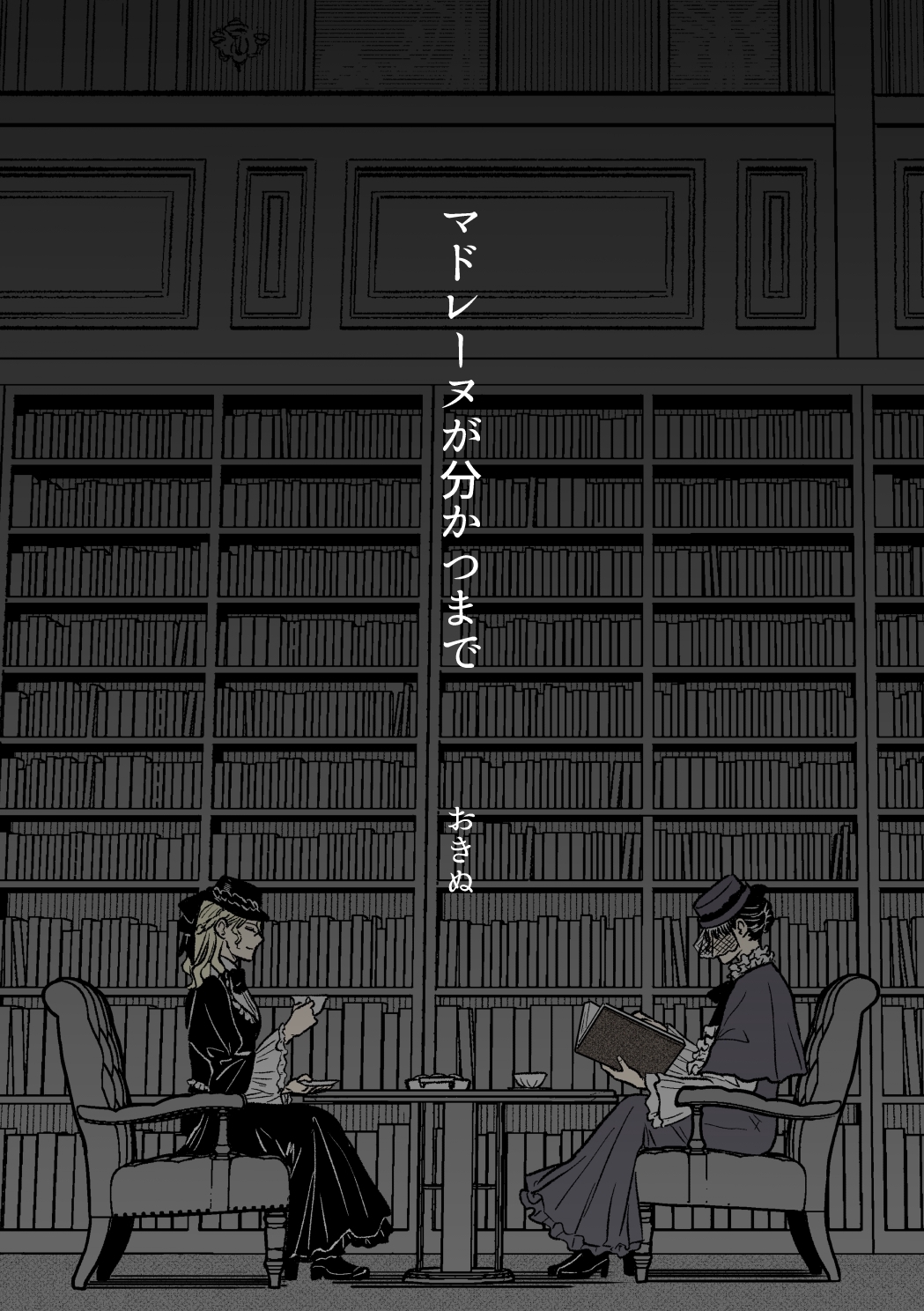 マドレーヌが分かつまで