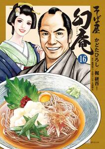 そば屋幻庵 無料 試し読みなら Amebaマンガ 旧 読書のお時間です そば屋幻庵 無料 試し読みなら Amebaマンガ 旧 読書のお時間です