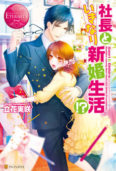 社長といきなり新婚生活!?