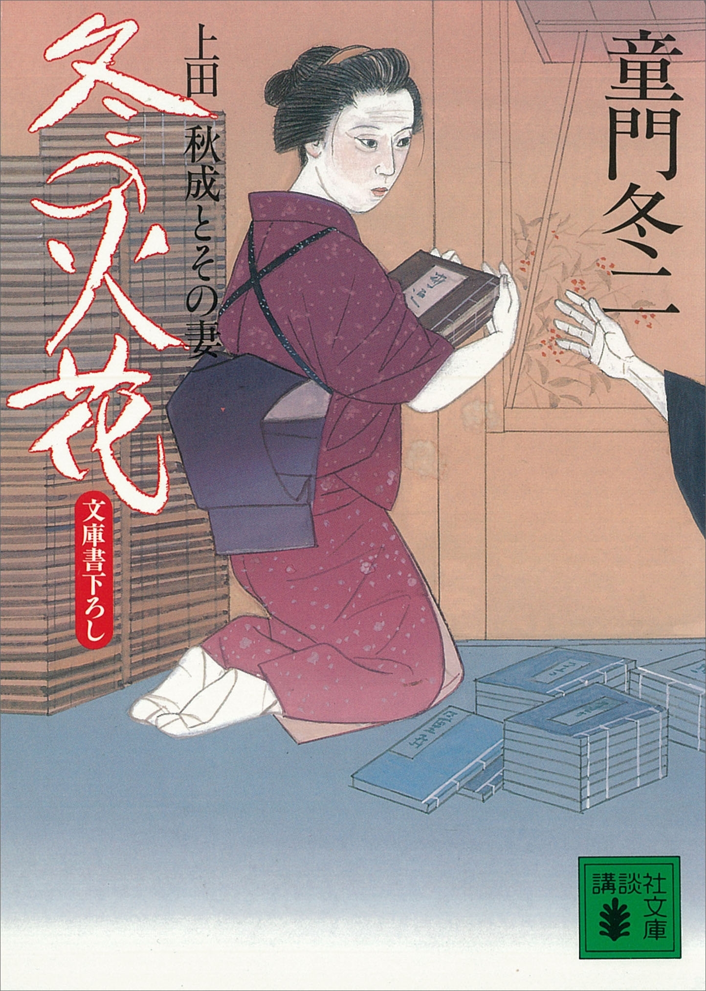 冬の火花　上田秋成とその妻