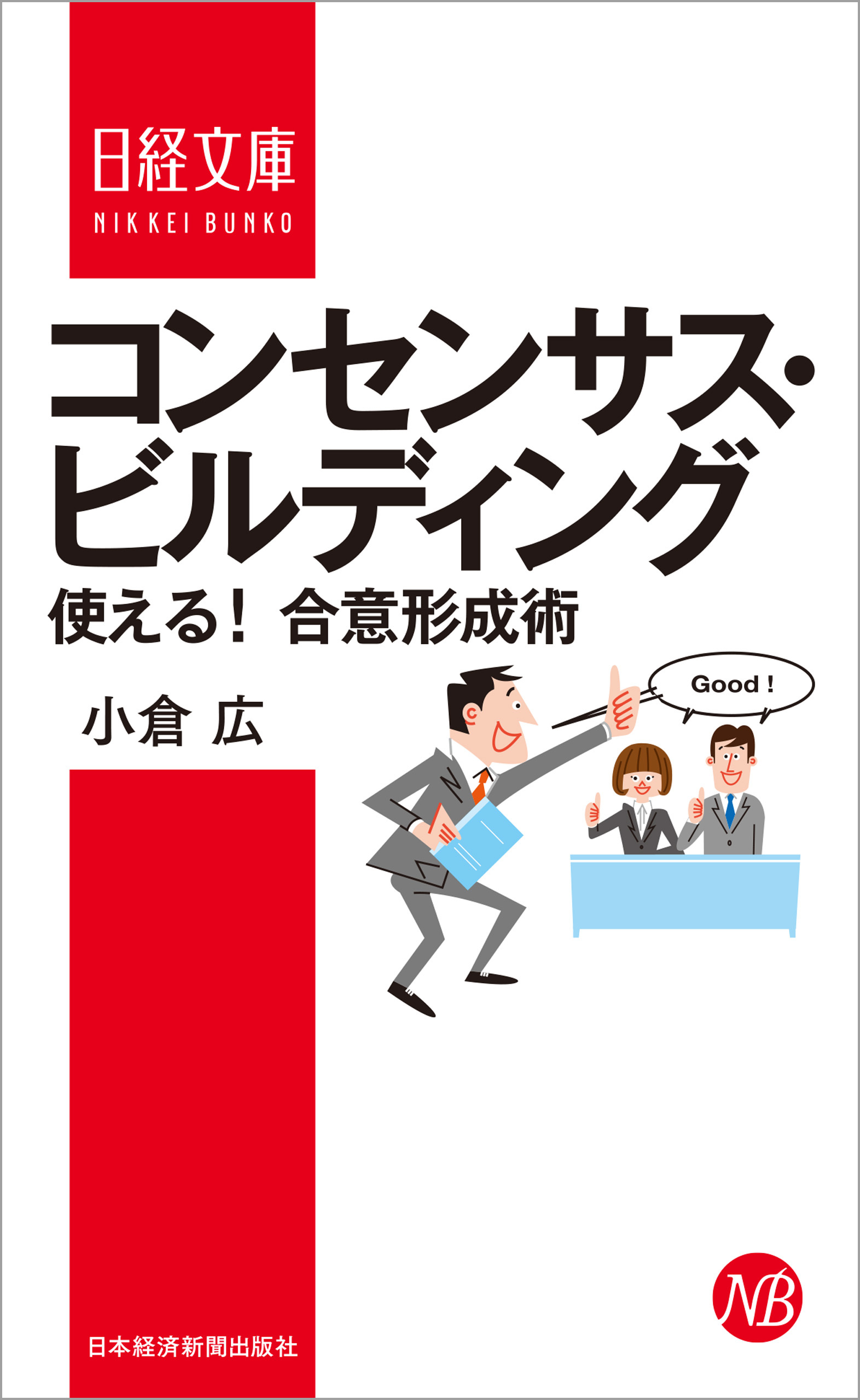 コンセンサス・ビルディング ―使える！ 合意形成術