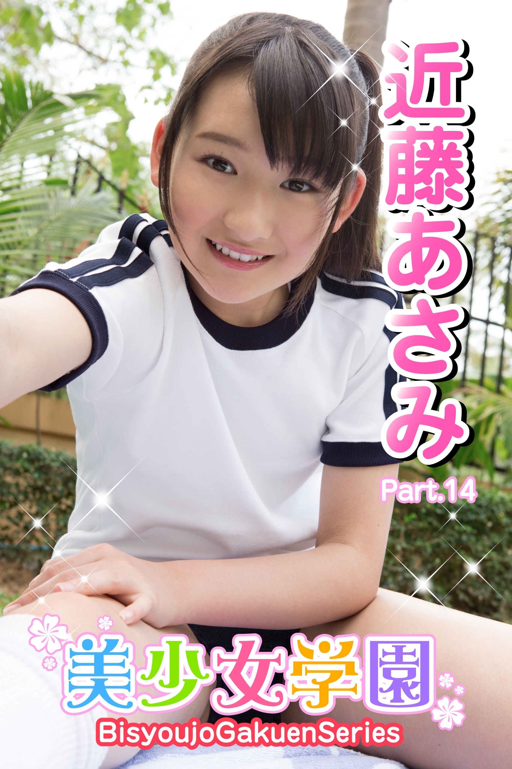 美少女学園　近藤あさみ　Part.14