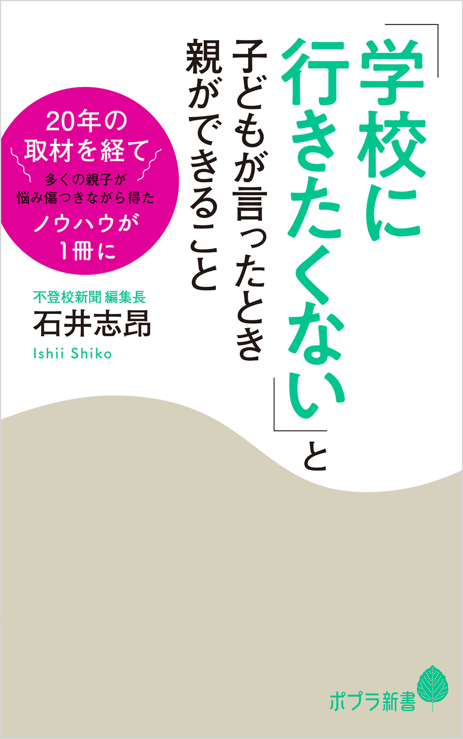 「学校に行きたくない」と子どもが言ったとき親ができること
