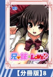 【分冊版】兄+妹=Love?（９）