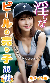 淫らなビールの売り子観戦~視線を奪う激シコえちえちボディ~ モザイク版