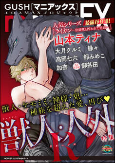 GUSHmaniaEX 獣人・人外R