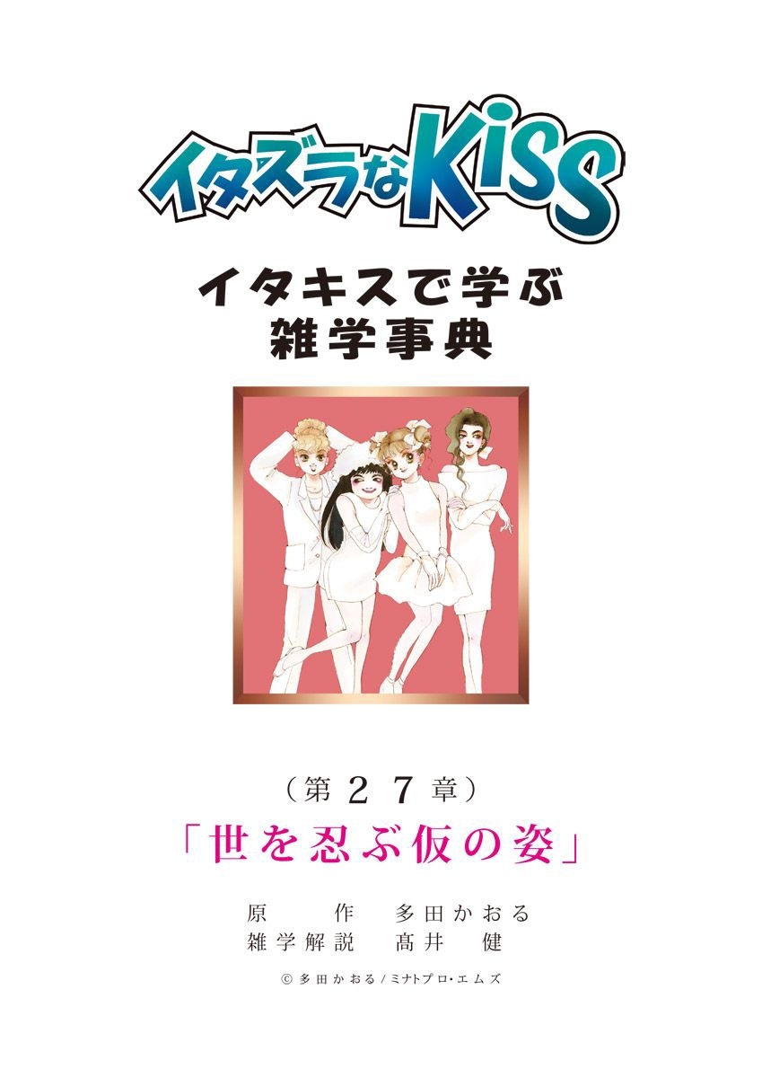 イタズラなKiss～イタキスで学ぶ雑学事典～ 第27章 ｢世を忍ぶ仮の姿｣
