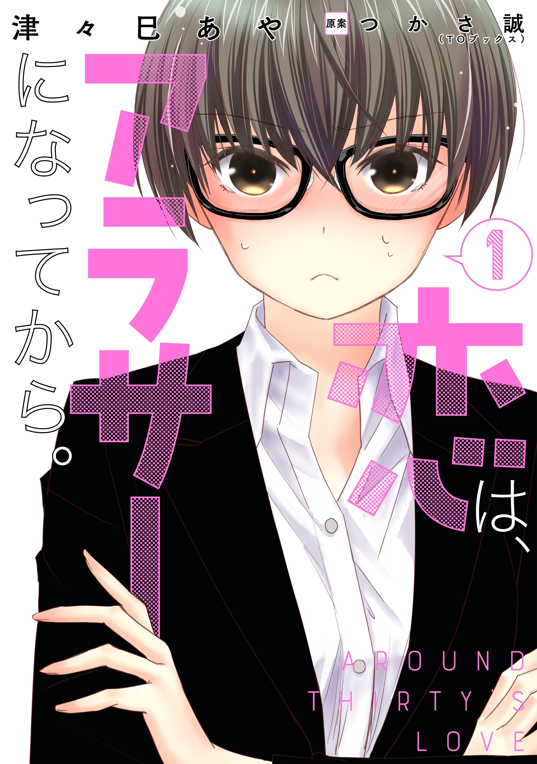 恋は、アラサーになってから。1（SE版）