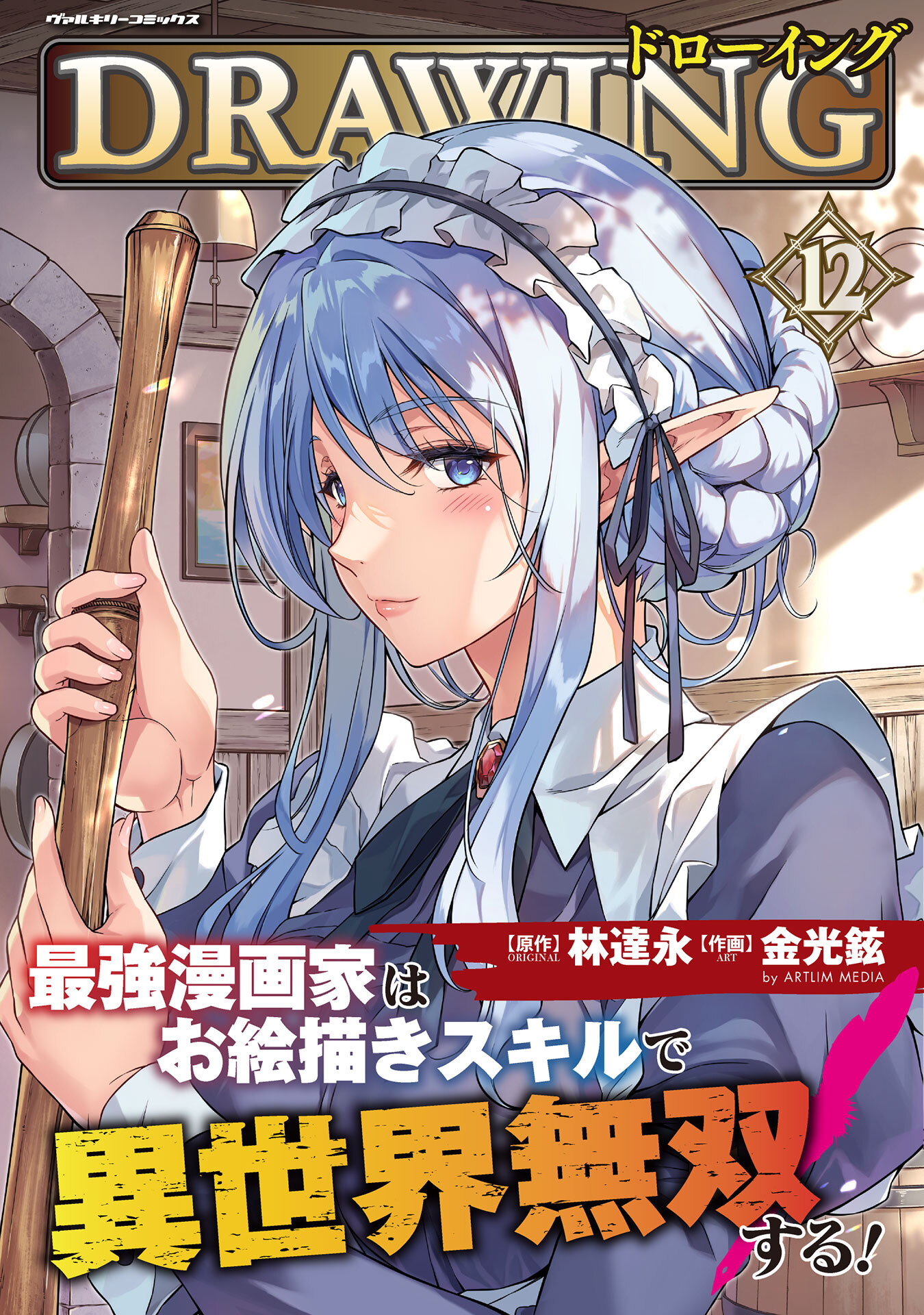 ドローイング　最強漫画家はお絵描きスキルで異世界無双する！12