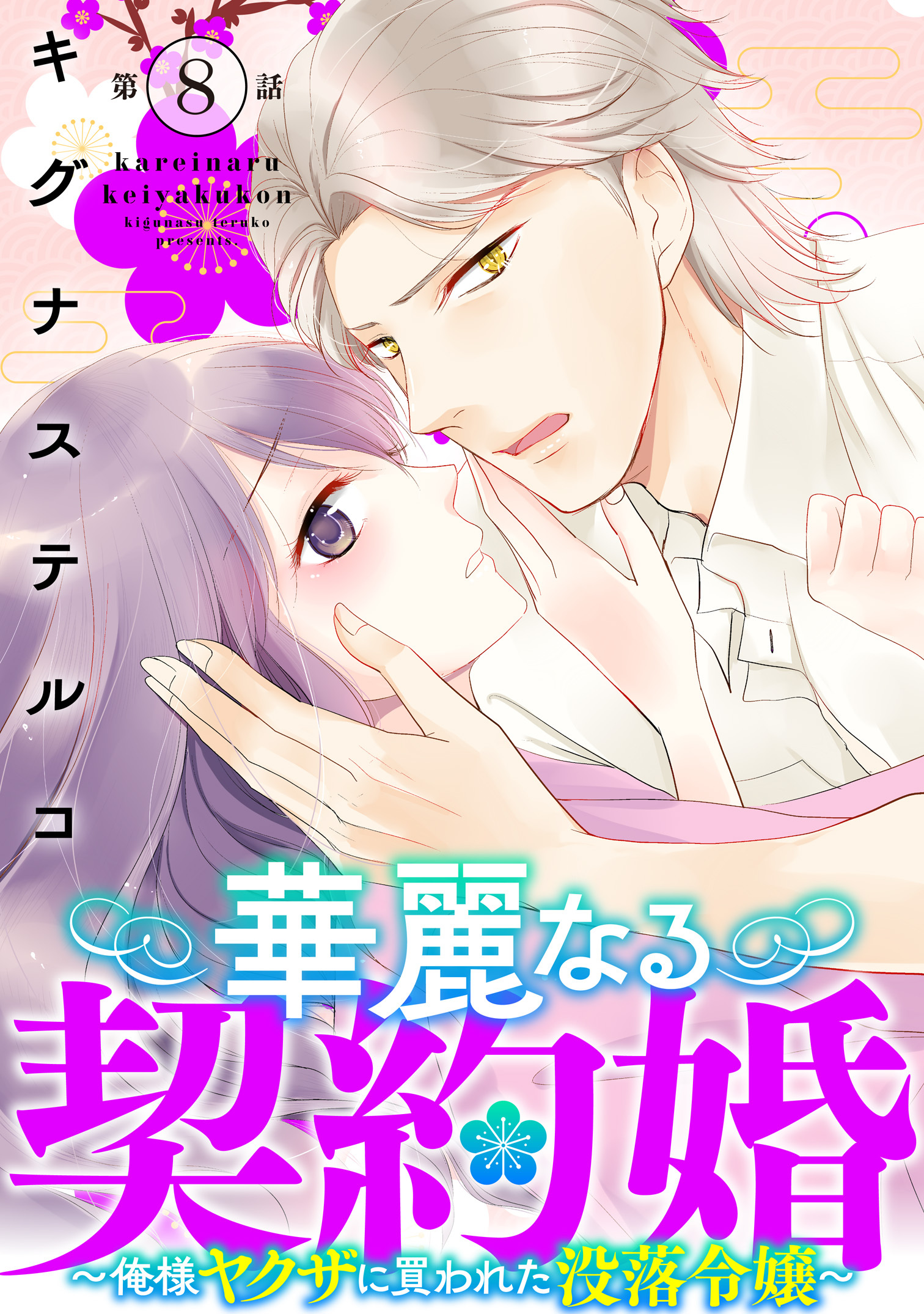 華麗なる契約婚 ～俺様ヤクザに買われた没落令嬢～8