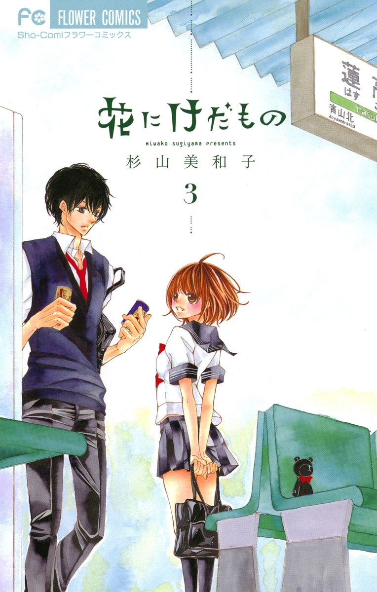 【期間限定　無料お試し版　閲覧期限2026年2月14日】花にけだもの　3