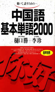 聴いて、話すための　中国語基本単語2000