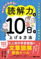マンガでわかる!読解力を10日で上げる方法 ~中学受験国語カリスマ講師直伝~