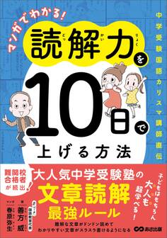 マンガでわかる!読解力を10日で上げる方法 ~中学受験国語カリスマ講師直伝~
