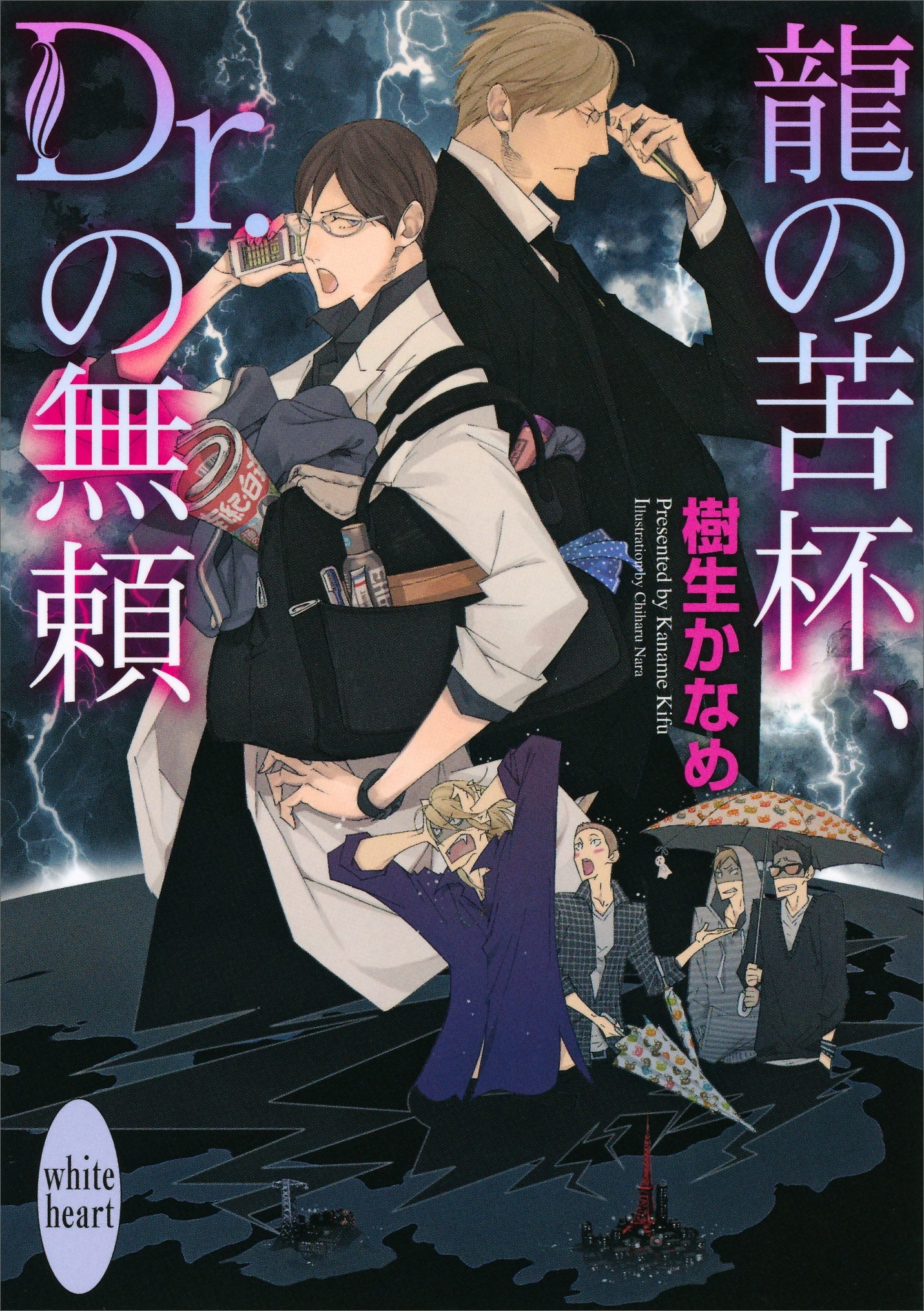 龍の苦杯、Ｄｒ．の無頼　電子書籍オリジナル書き下ろしＳＳ付き　龍＆Ｄｒ．(24)