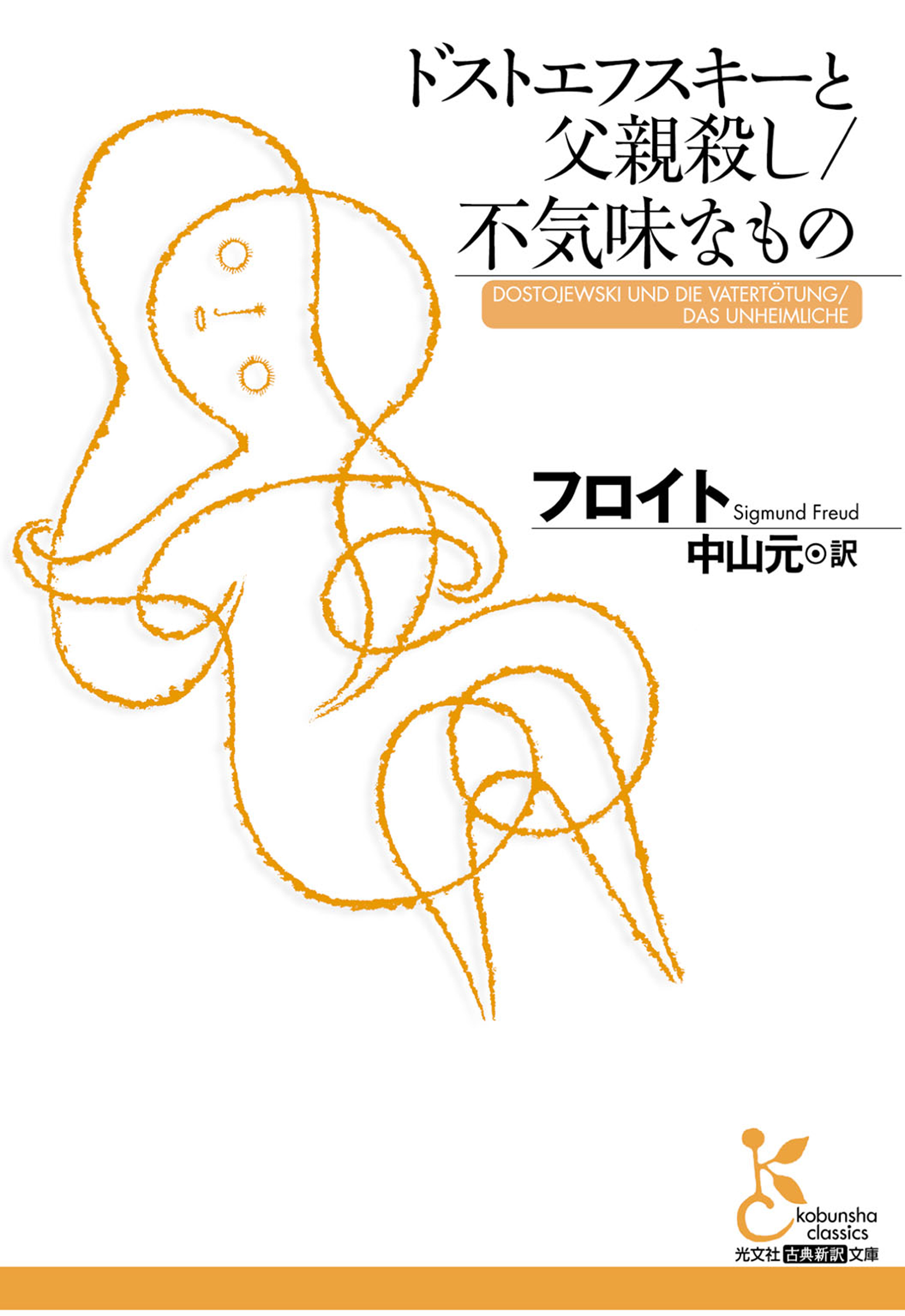 ドストエフスキーと父親殺し／不気味なもの