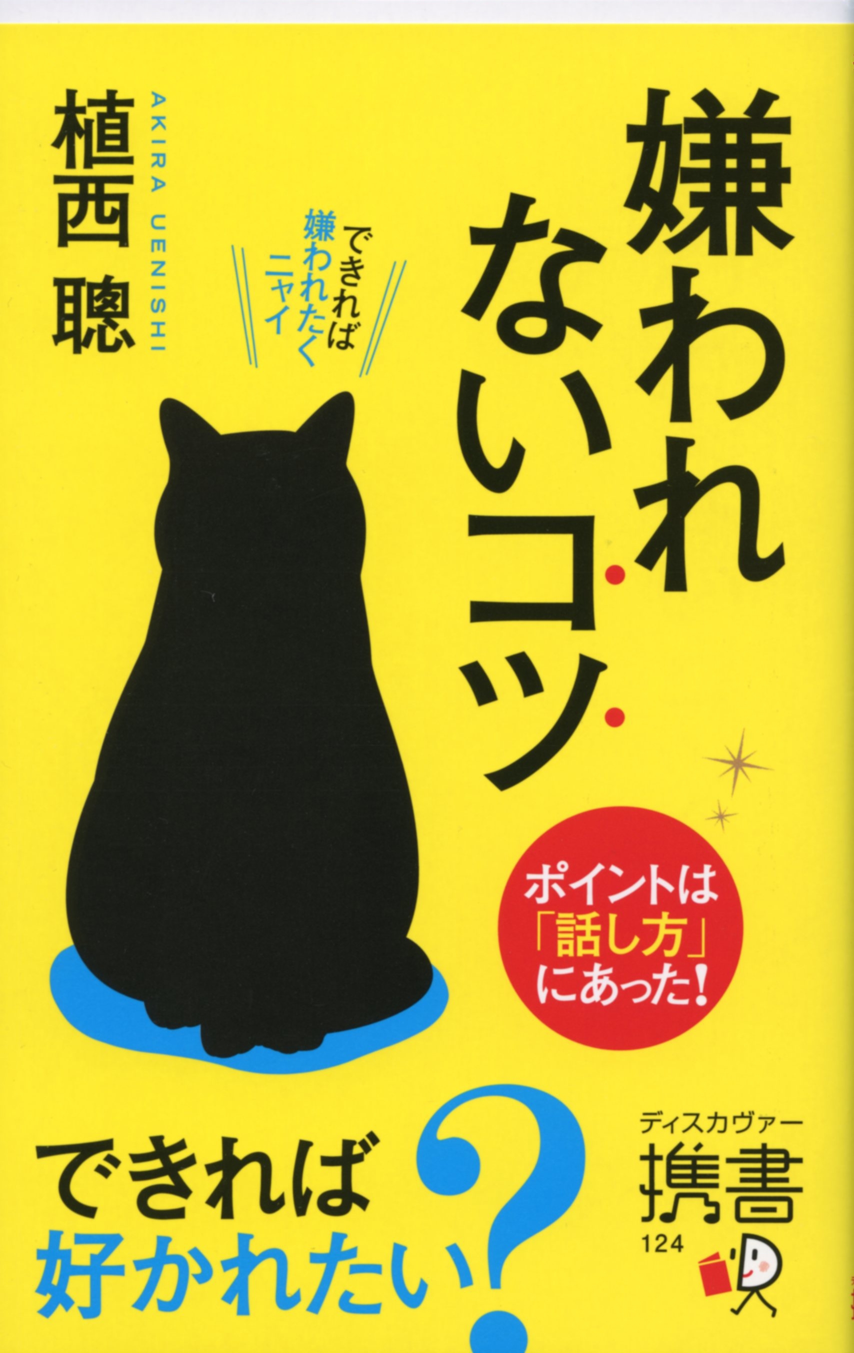 嫌われないコツ