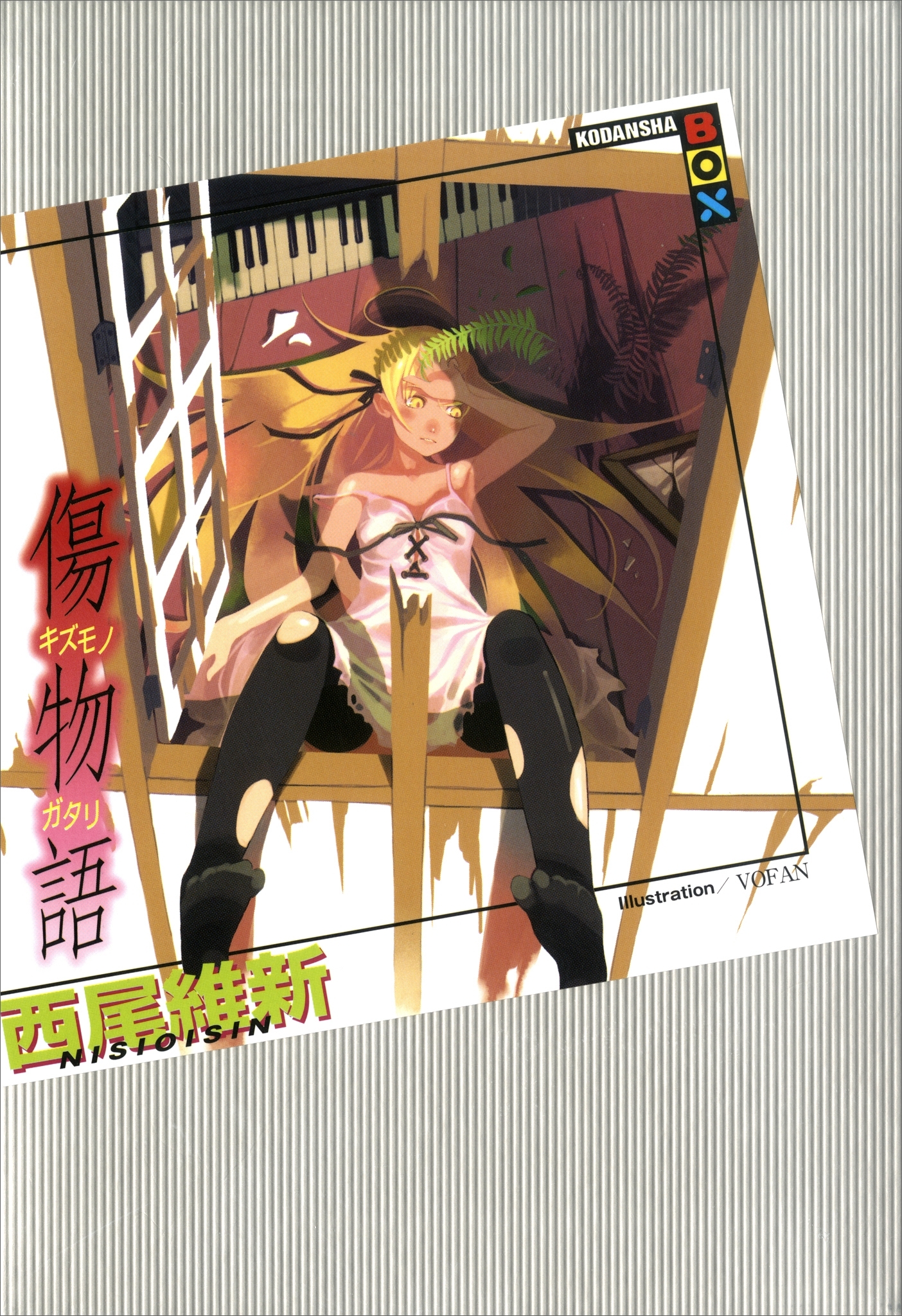 VOFAN エロ 新規登録で全巻50％還元！】<物語>31巻|西尾維新,ＶＯＦＡＮ|人気漫画を無料で試し読み・全巻お得に読むならAmebaマンガ