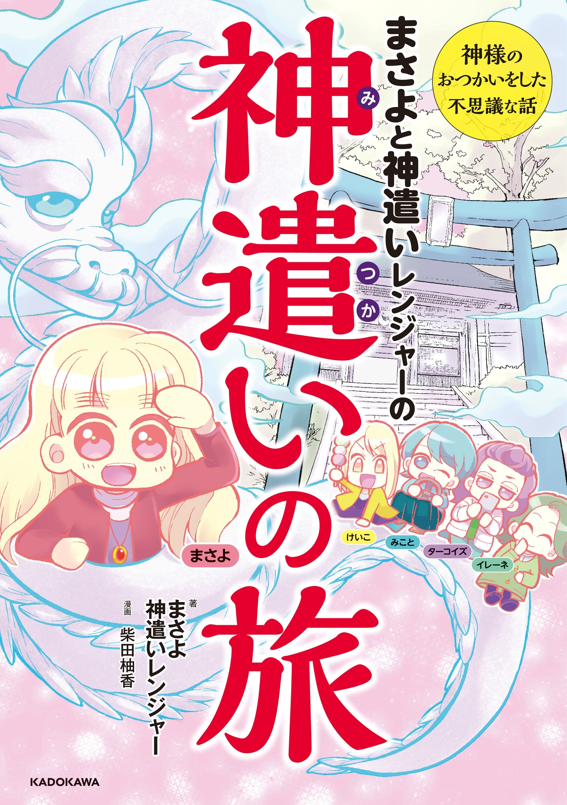 まさよと神遣いレンジャーの 神遣いの旅