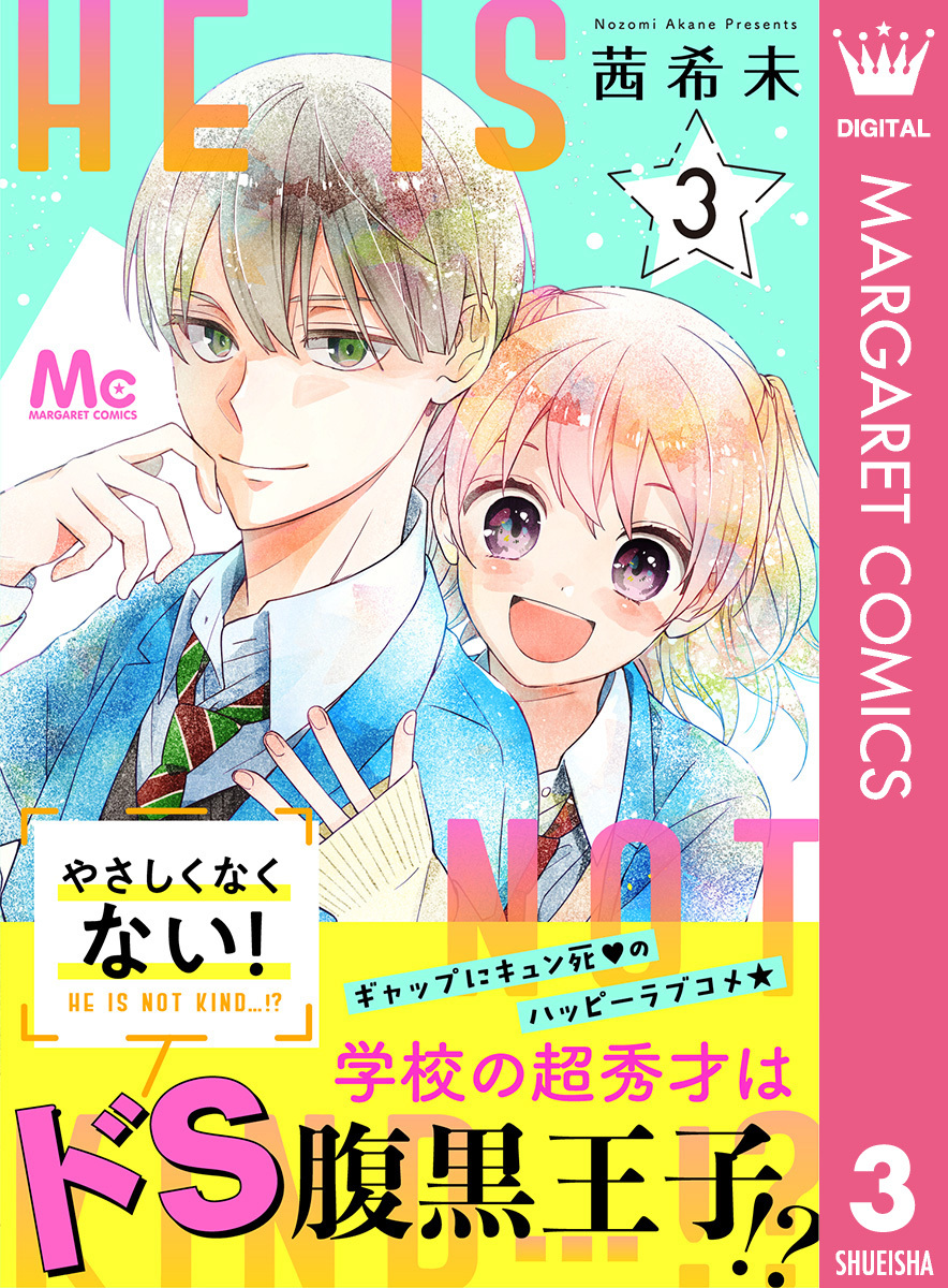 やさしくなくない！ 3