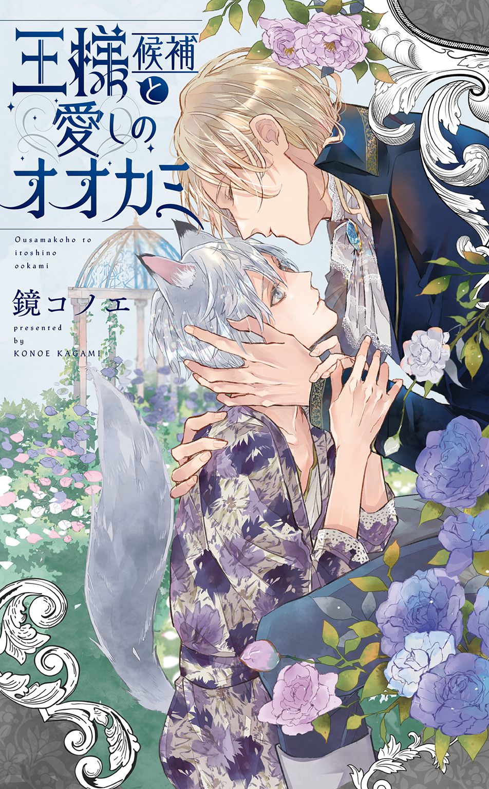 王様候補と愛しのオオカミ