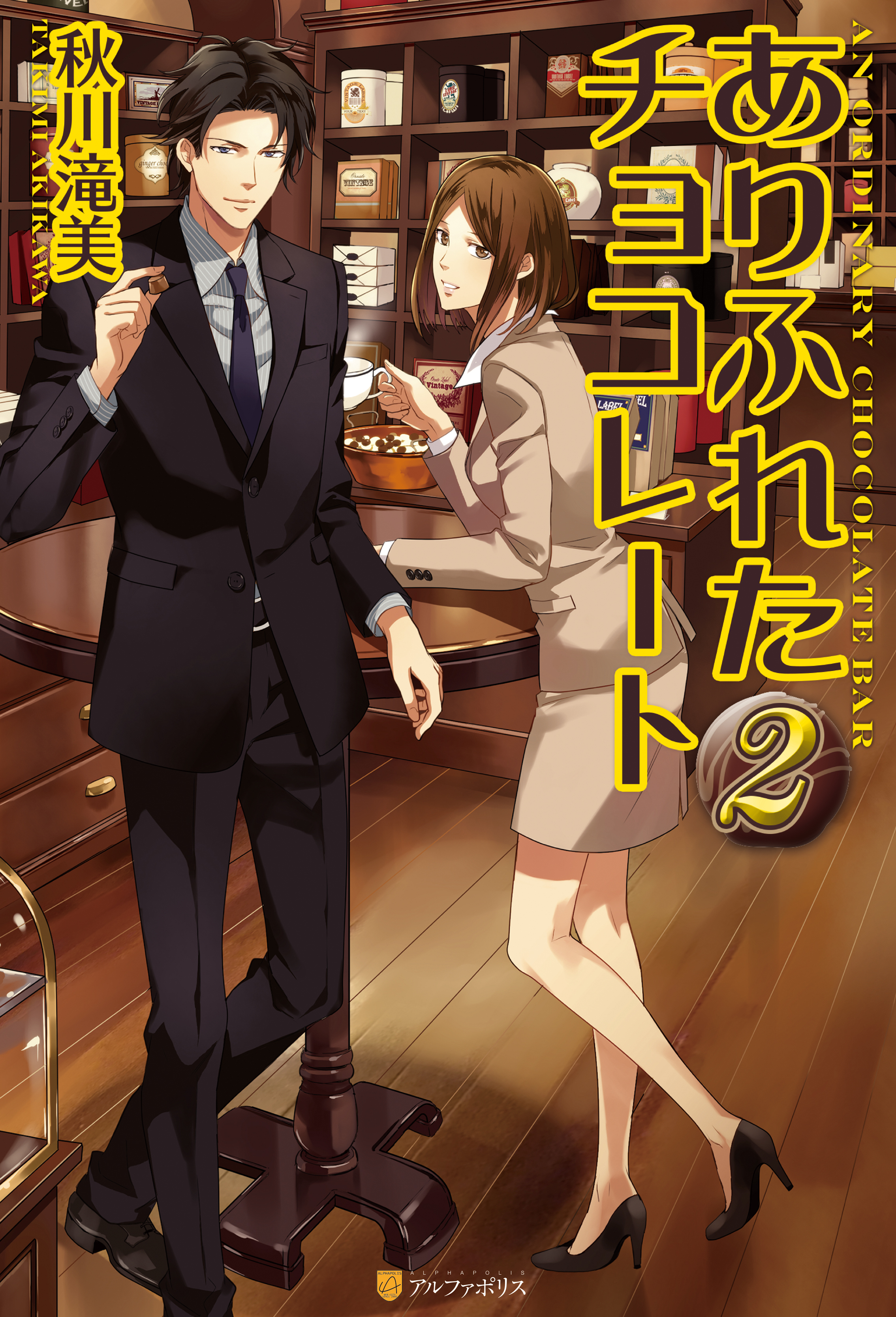 ありふれたチョコレート