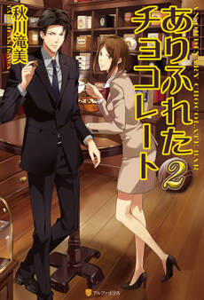 ありふれたチョコレート2