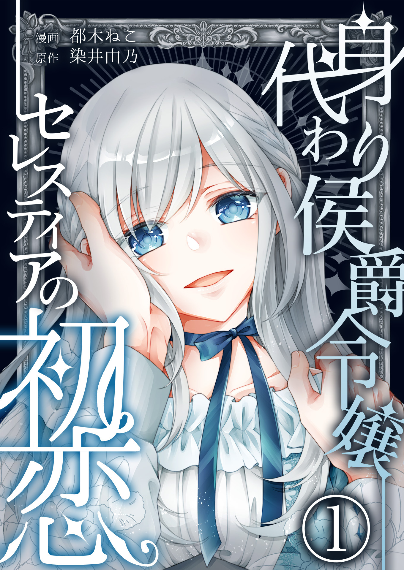 身代わり侯爵令嬢セレスティアの初恋【単話版】 / 1話