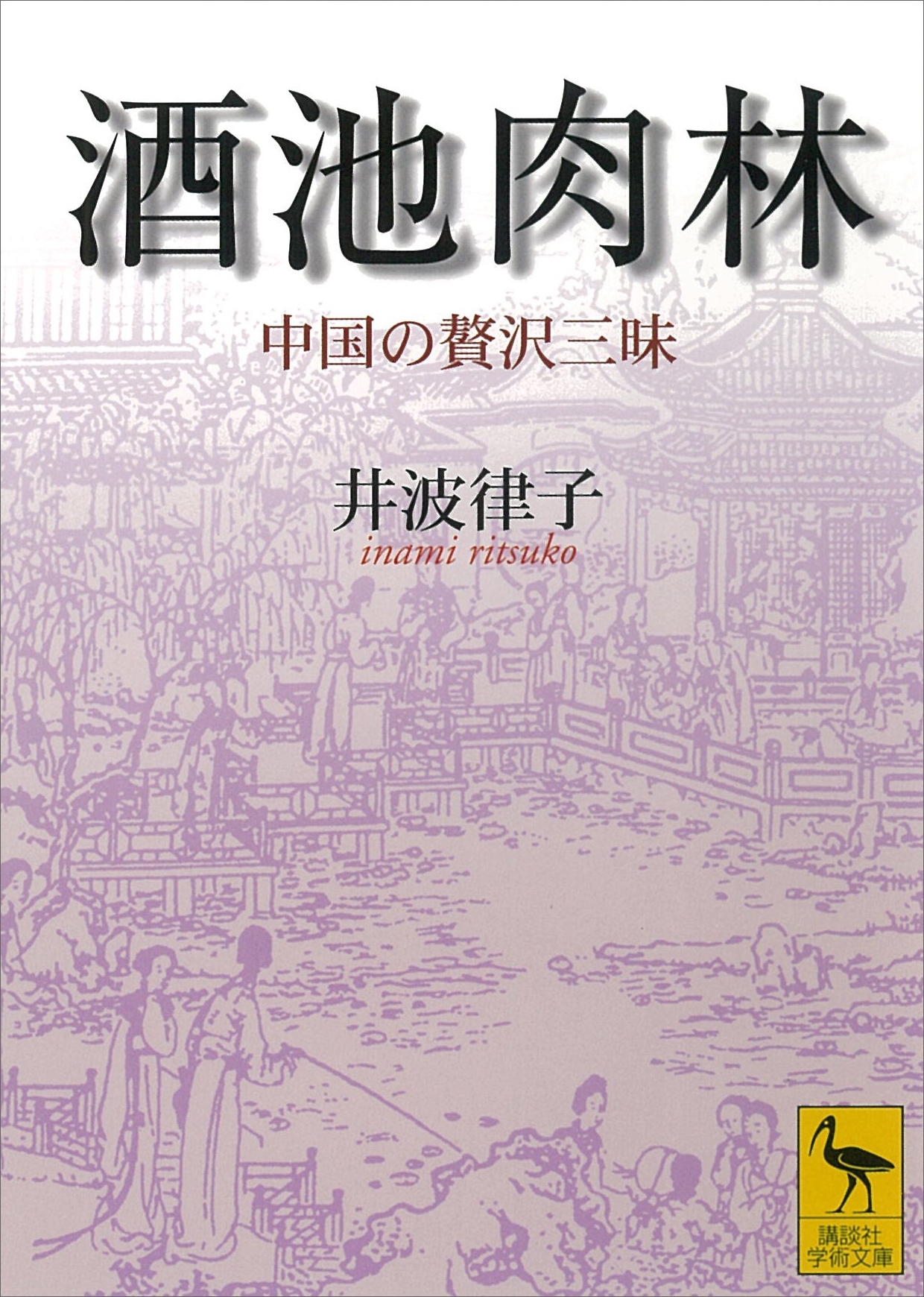 酒池肉林　中国の贅沢三昧