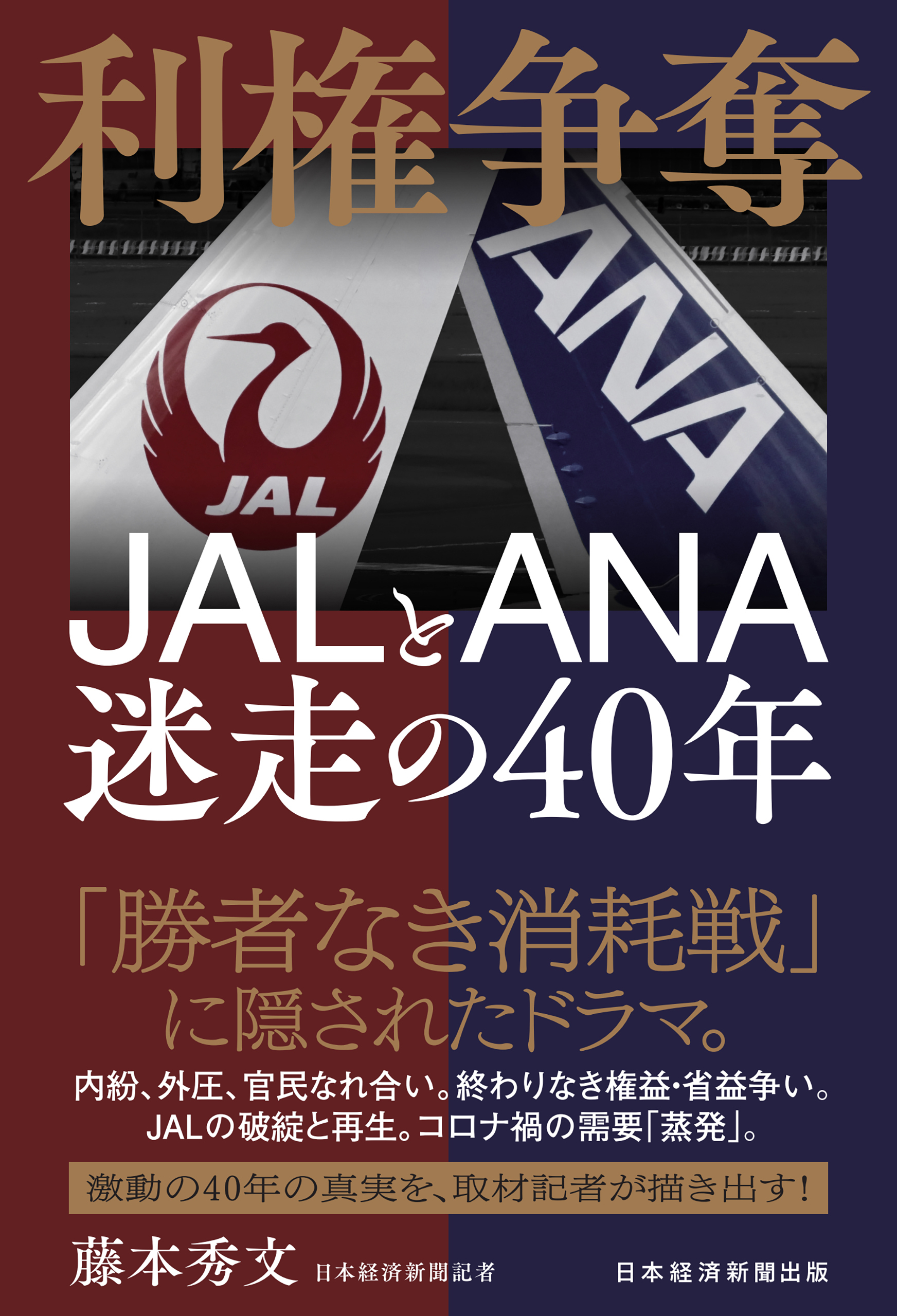 利権争奪　JALとANA　迷走の40年