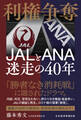 利権争奪 JALとANA 迷走の40年