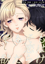 そもそも恋は欲だらけ 分冊版 ： 15