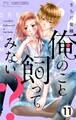 俺のこと飼ってみない?【マイクロ】 11