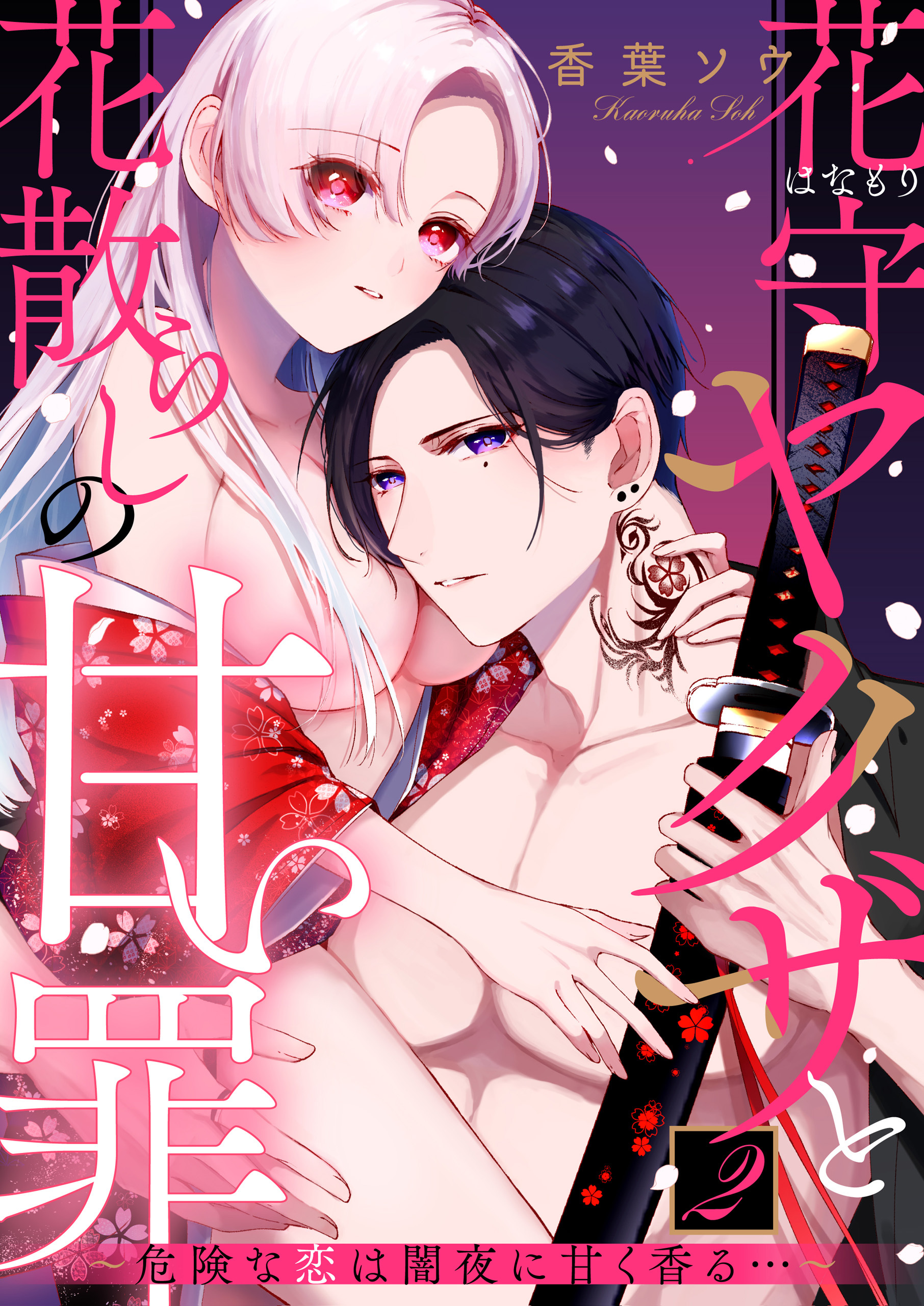 【期間限定　無料お試し版】花守ヤクザと花散らしの甘い罪～危険な恋は闇夜に甘く香る…～: 2