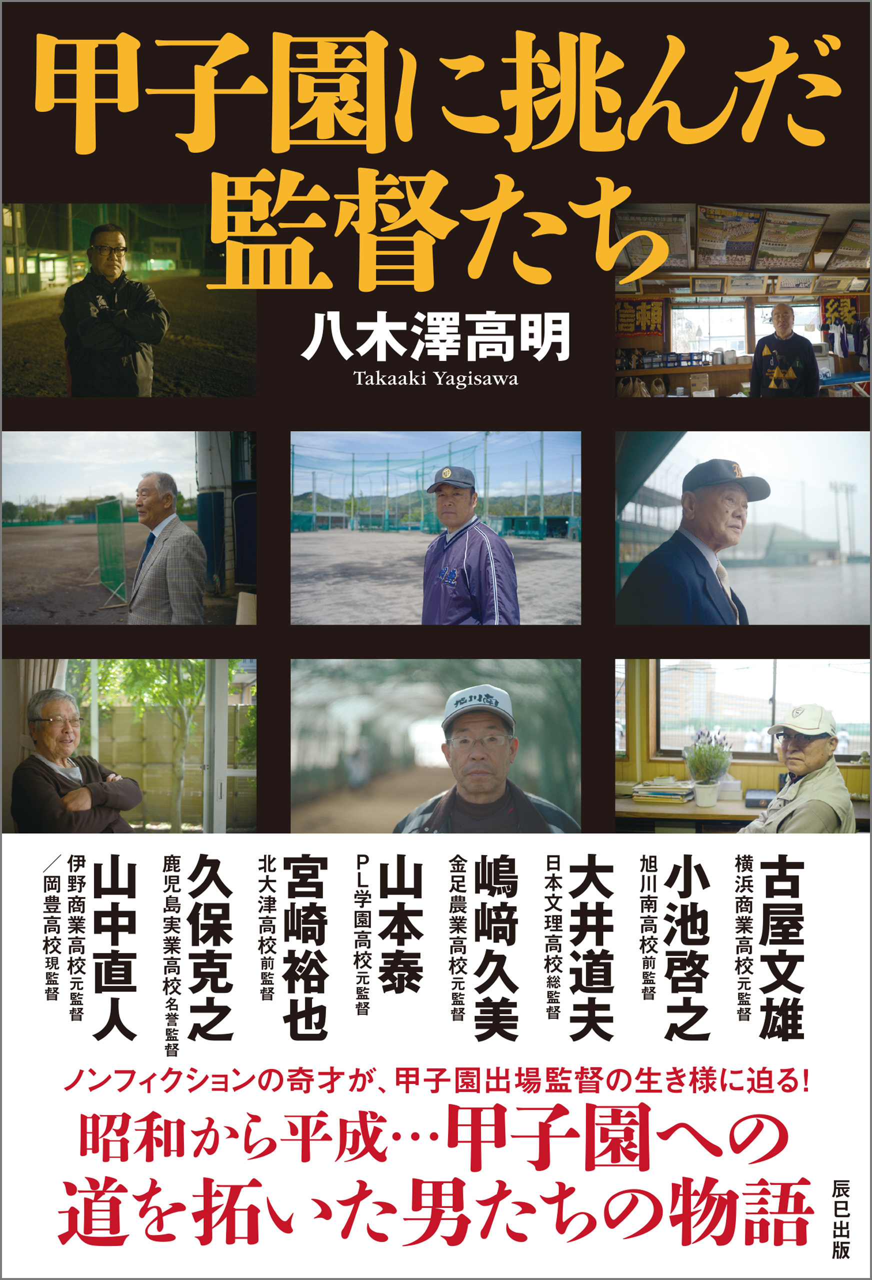 甲子園に挑んだ監督たち