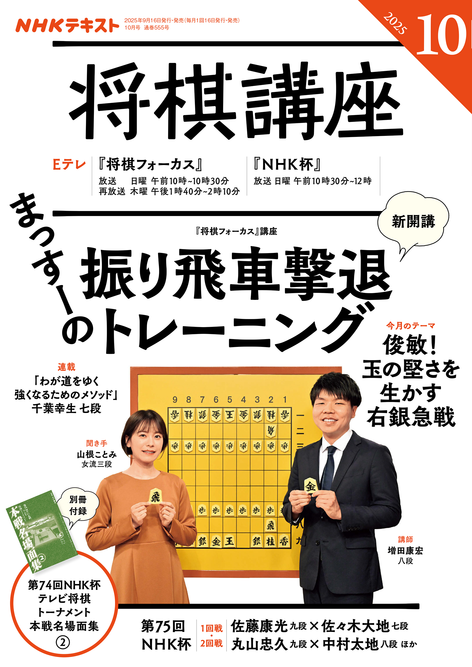 ＮＨＫ 将棋講座 2025年10月号
