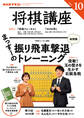 NHK 将棋講座 2025年10月号